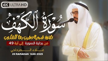 صلاة التهجد 20 رمضان 1446 هـ | القارئ الشيخ علاء المزجاجي | جامع مدينة بدر 🕌