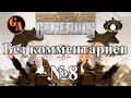 C&C Generals прохождение без комментариев #8 - ГЛА, Миссия 1 (Невыносимая)