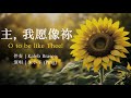 主 我愿像祢 O To Be Like Thee 敬拜版 Tenor 小平心歌Ping Hymns Chinese Version 主 我愿像祢 O To Be Like Thee 敬拜版 Tenor 小平心歌Ping Hymns Chinese Version