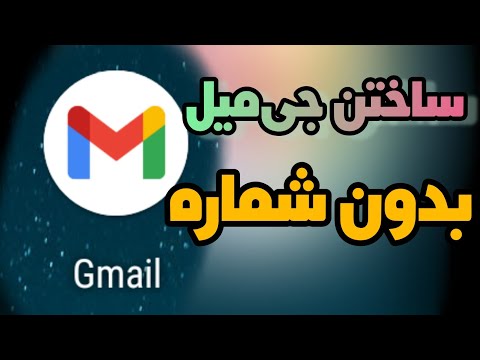 جی‌میل ساختن با موبایل | ساختن جی‌میل بدون شماره تلفن | در کمتر از پنج دقیقه