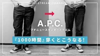 【A.P.C.】プチニュースタンダードを1000時間穿き続けた経年変化レビュー