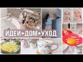 ИДЕИ для БЫТА. ГОТОВИМ на ДВА ДНЯ. ЧТО СДЕЛАЛА с ЛИЦОМ? ЧИСТАЯ РАКОВИНА ВСЕГДА✨