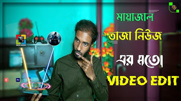 মায়াজাল তাজা নিউজের মতো ভিডিও এডিট -Kinemaster Premiere Pro Tutorial। Bangla ।Abir Tech Bangla Pro73