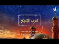 دعاء القرب الإلهي دعاء عظيم