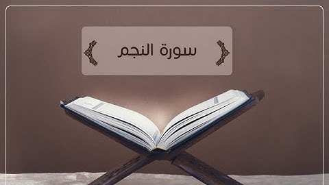 سورة النجم .. عادل قطمش