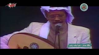 Talal Maddah - Feina Wahed Yelaab | طلال مداح - فينا واحد يلعب | حفلة كأس الخليج التاسعة 1988