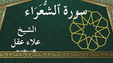 26 Ash Shu'ara  Al Sheikh Alaa Aqel الشيخ علاء عقل   سورة الشعراء كاملة