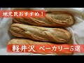 地元YouTuberがオススメする、軽井沢で絶対外さない「ベーカリー」ランキング5選!