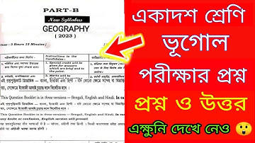 Class 11 Geography question 2023 | Class 11 Geography suggestion 2023|একাদশ শ্রেণি ভূগোল প্রশ্ন 2023
