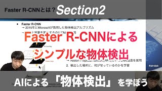 【Section2: Faster R-CNNによるシンプルな物体検出】AIによる「物体検出」を学ぼう！【PyTorch+Colab】 -Udemyコースを一部無料公開- #airslab