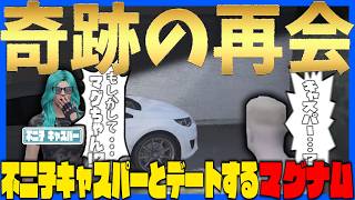 【#ストグラ】不二子キャスパーと奇跡の後デートをするマグナム