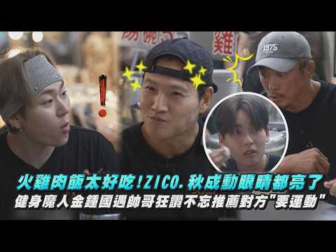 【真男人的旅行法】火雞肉飯太好吃!ZICO.秋成勳眼睛都亮了 健身魔人金鍾國遇帥哥狂讚不忘推薦對方"要運動"｜完全娛樂