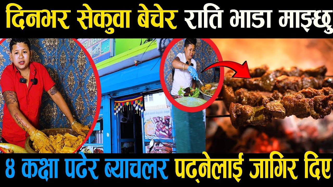 दिनभर सेकुवा बेचेर राति भाडा माझ्छु सानै उमेरबाट संर्घष गरेको हु Raju Ghising