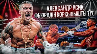 ЖЕҢІЛМЕЙТІН БОКСШЫ - АЛЕКСАНДР УСИК ЖАЙЛЫ ДЕРЕКТІ ФИЛЬМ. Кәсіпқой бокс