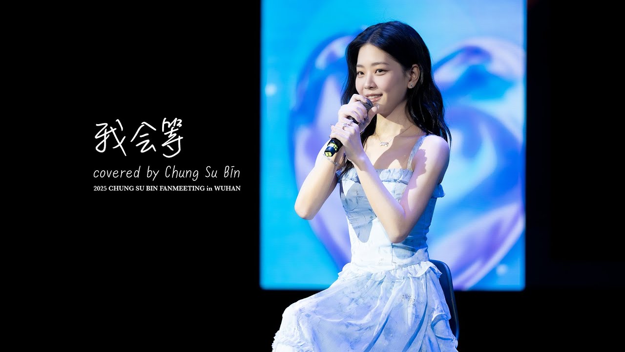 [정수빈] 我会等 covered by Chung Su Bin 🌼 | 2025 FANMEETING in WUHAN