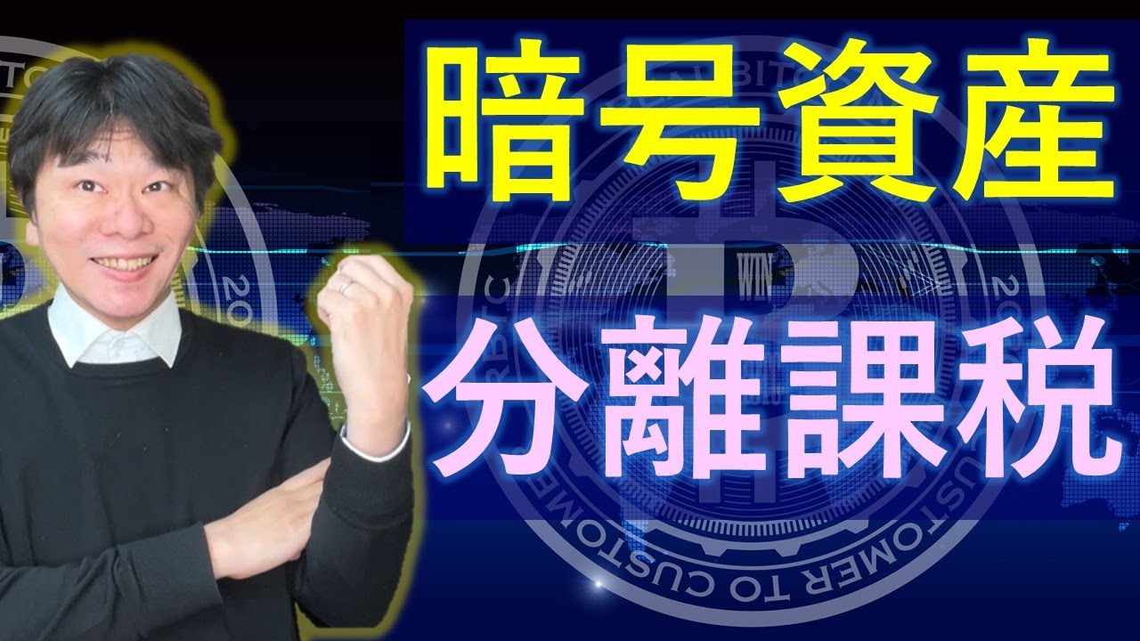 暗号資産の税制が総合課税から分離課税に変更した場合!!【静岡県三島市の税理士】