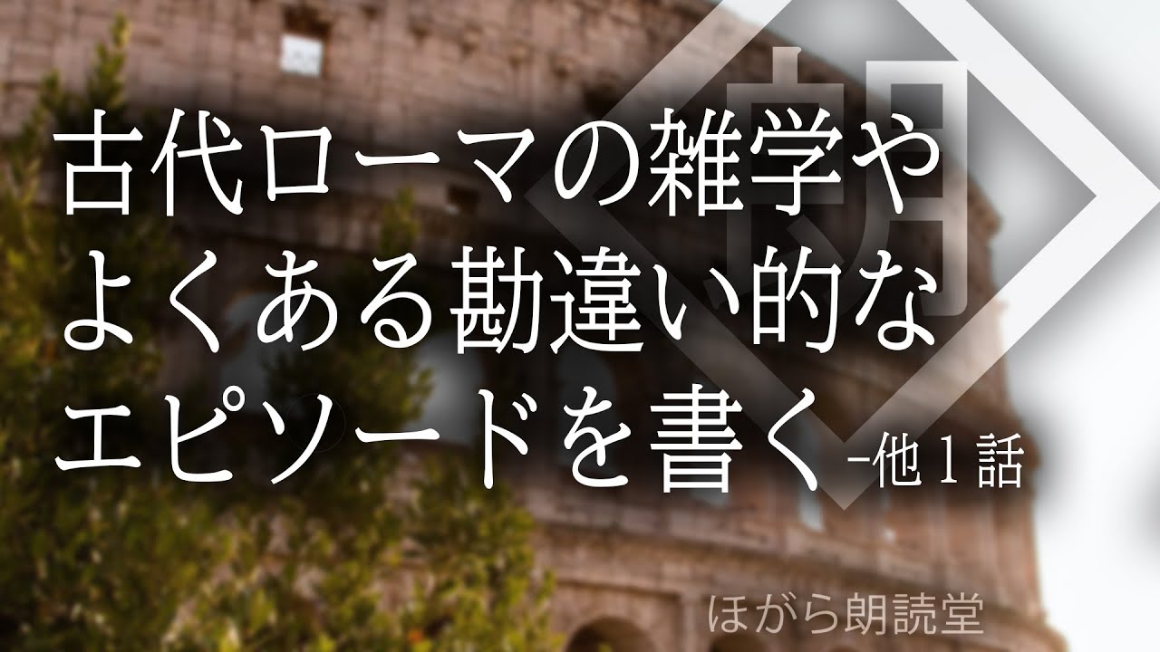 【朗読】古代ローマの雑学やよくある勘違い的なエピソードを書く-他
