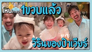 เวียร์ ศุกลวัฒน์ คลั่งรักลูกสาว น้องวิริน มากที่สุด🦋🫧ฉลองวันเกิดสุดอบอุ่น 3 คน มีความสุขมากที่สุด