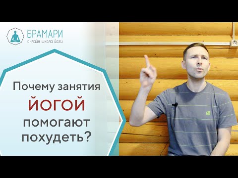 Почему занятия йогой помогают похудеть?