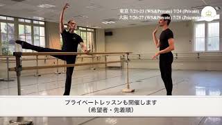 ジル・イゾアール(パリオペラ座教師)によるバレエワークショップ in Japan 2022