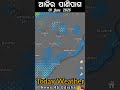 ଆଜିର ପାଣିପାଗ | 01 June 2026 | Today Weather, Weather Forecast #weathernews #Rain #weather #rainnews