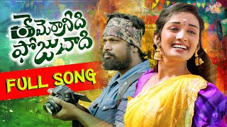 CAMERAANIDHI POJUNAADHI FULL SONG || SIRI RAVULA CHARY || RAJOLE KURRADU || SVARA MUSIC