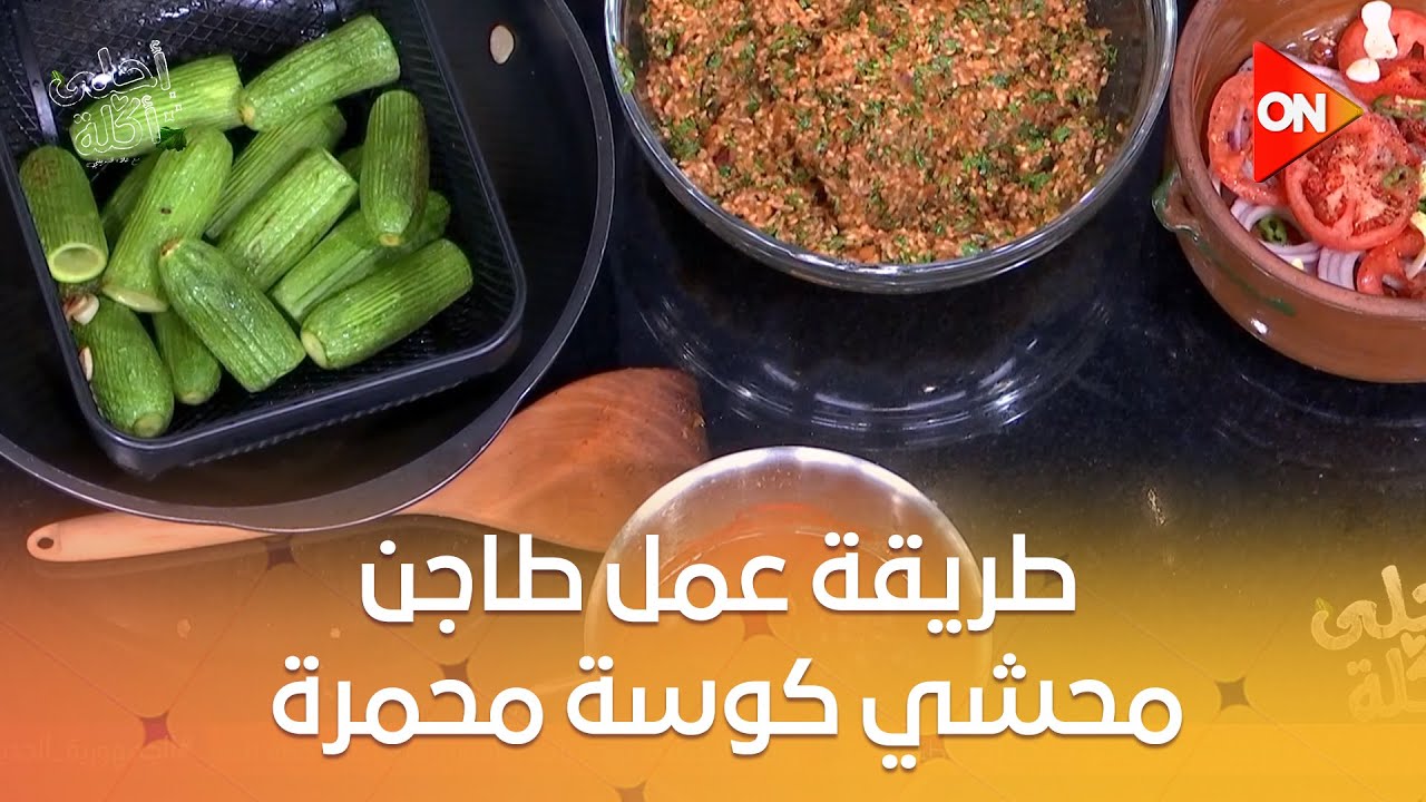 أحلى أكلة - شوف طريقة عمل 