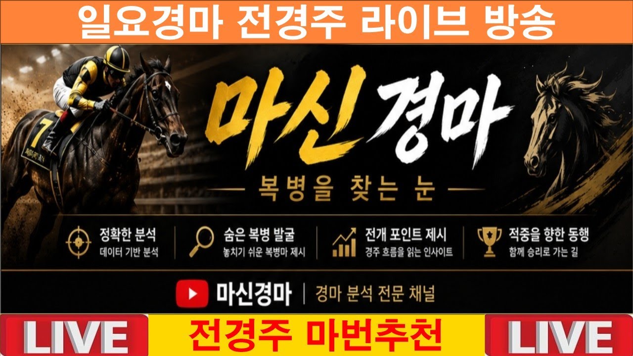 6월7일 일요경마#전경주 라이브 방송#마신경마#경마 분석 전문 채널#복병마 발굴#정확한 분석#전개포인트 제시