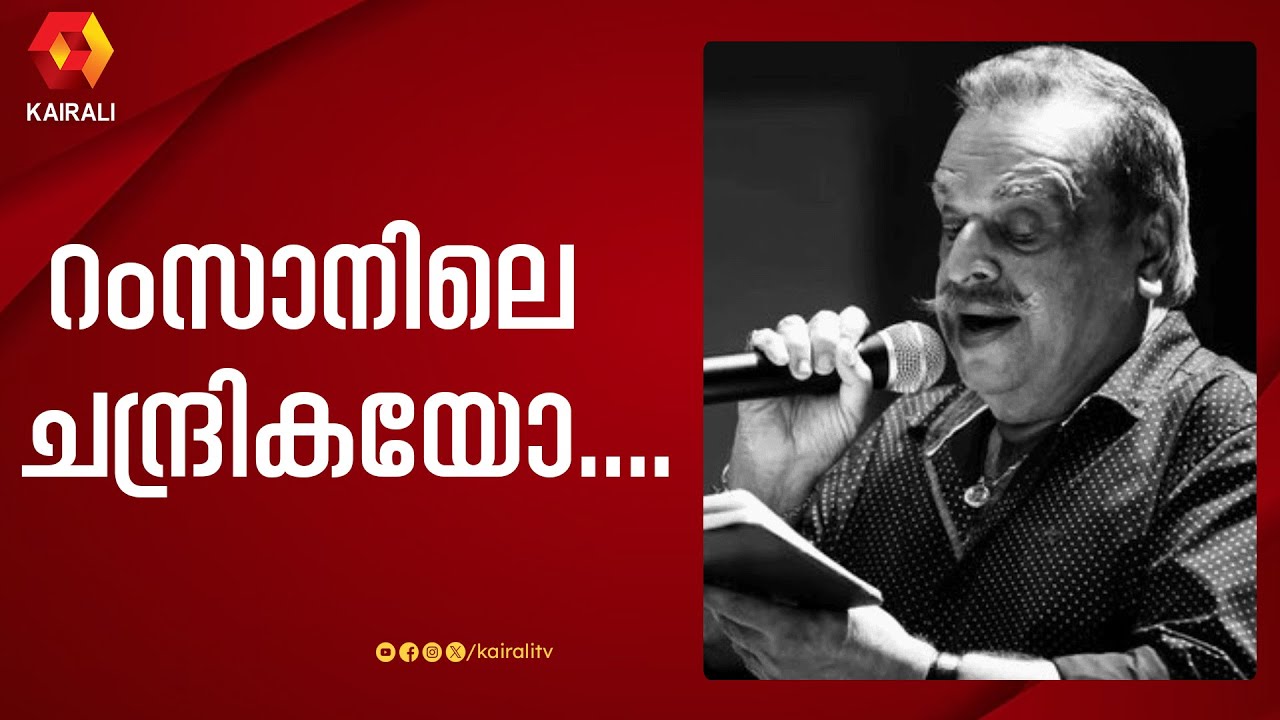 റംസാനിലെ ചന്ദ്രിക പാടി ജയചന്ദ്രൻ ;വേദിയിൽ ദേവരാജൻ  മാഷും | ramsanile chandikayo | P Jayachandran