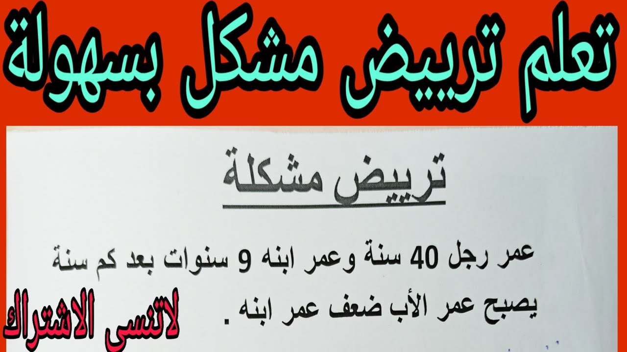 ترييض مشكل شاهد كيف يتم ترييض مشكل بابسط الطرق رقم 6