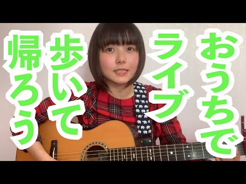 【歌ってみた】歩いて帰ろう/斉藤和義