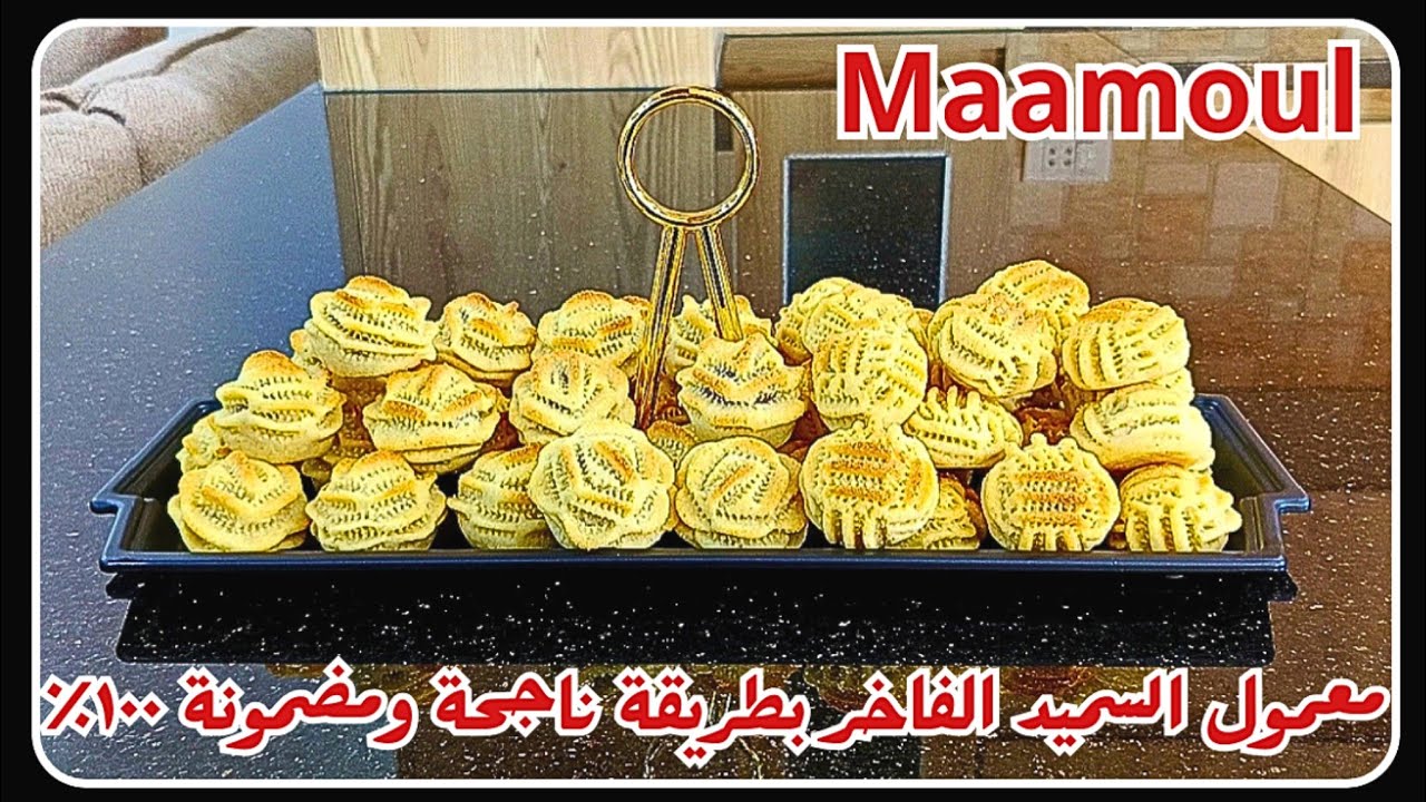 تحضير معمول السميد الفاخر بحشوة التمر والفستق الحلبي بطريقة مضمونة وناجحة 💯 || Maamoul