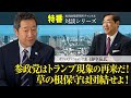 特番『参政党はトランプ現象の再来だ！草の根保守は団結せよ！』ゲスト：オフィス・ファウンテン代表　山中泉氏