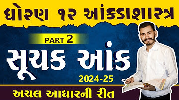 SUCHAK ANK | PART 2 | STD12 GSEB | સૂચક આંક | STATISTICS | PARTH SIR