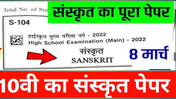 MP Board Class 10th Sanskrit Paper 2022 | MP Board 10th Sanskrit Question Paper 8 March 2022