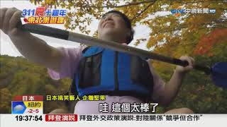 311十週年東北樂遊趣 探超夢幻火山湖│中視新聞 20210205