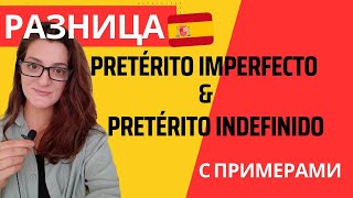 Прошедшие времена в испанском / разница Pretérito Indefinido и Pretérito Imperfecto/ часть 2