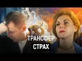 Бояться и действовать (Александр Арчагов, Светлана Волкова)