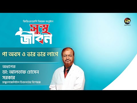 Sustha Jibon | পা অবস ও ভার ভার লাগে | Leg pain solution | EP 41 | Professor Dr Altaf Sarker
