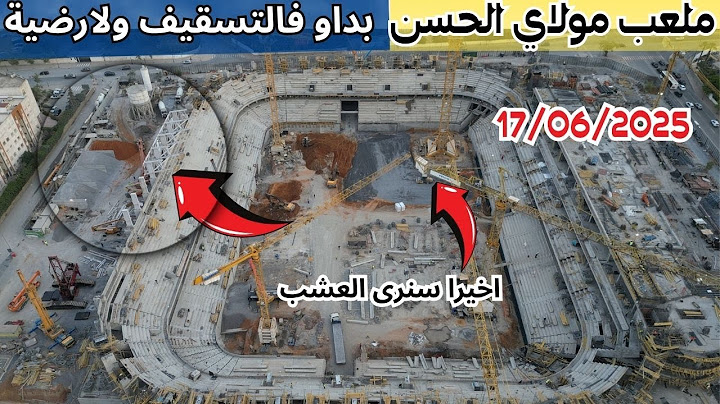 اخيييرا تمديد السقف وتسوية الأرض لملعب مولاي الحسن وقريبا العشب 17/06//2025