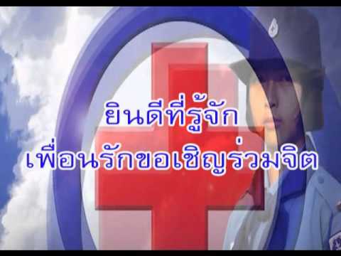 เพลงยุวกาชาด ยินดีที่รู้จัก