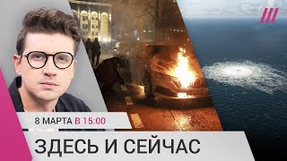 В Грузии массовые протесты — их подавляют. Кто устроил подрыв «Северного потока»