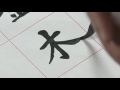 Learn Chinese Calligraphy of Metal, Wood, Water, Fire, and Earth