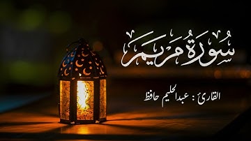 سورة مريم كاملة | القارئ عبدالحليم حافظ | رواية حفص عن عاصم