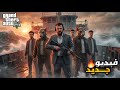 قراند 5 : رجعنا حنتيرة انا و سعد😱😱 | GTA V !! 😍🔥