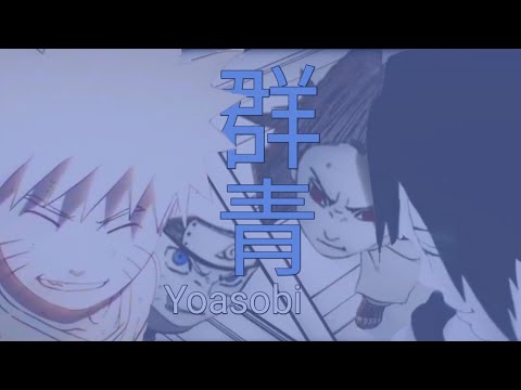 AMV 「Naruto - 群青 / Yoasobi」
