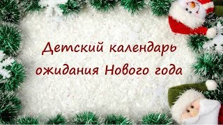 Детский календарь ожидания Нового года