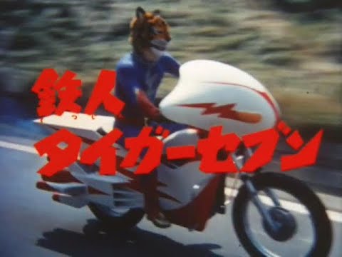鉄人タイガーセブン 第11話 Tetsujin Tiger Seven Episode 11 - YouTube