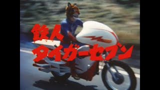 鉄人タイガーセブン 第11話 Tetsujin Tiger Seven Episode 11 - YouTube