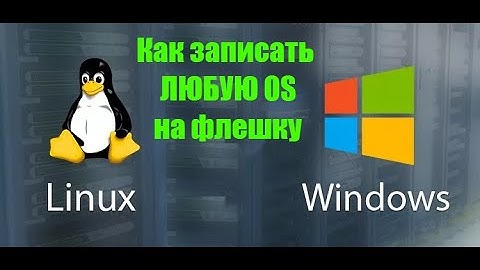 Как записать образ Windows или Linux на флешку